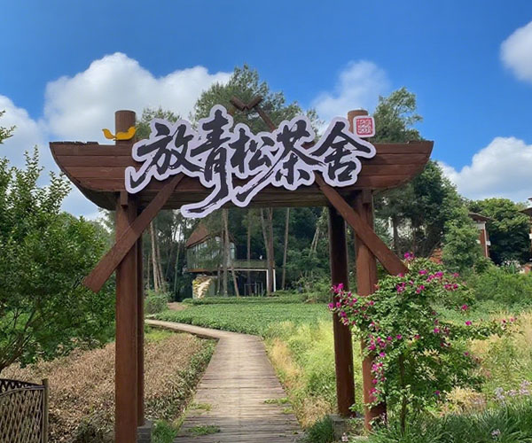 放轻松茶社
