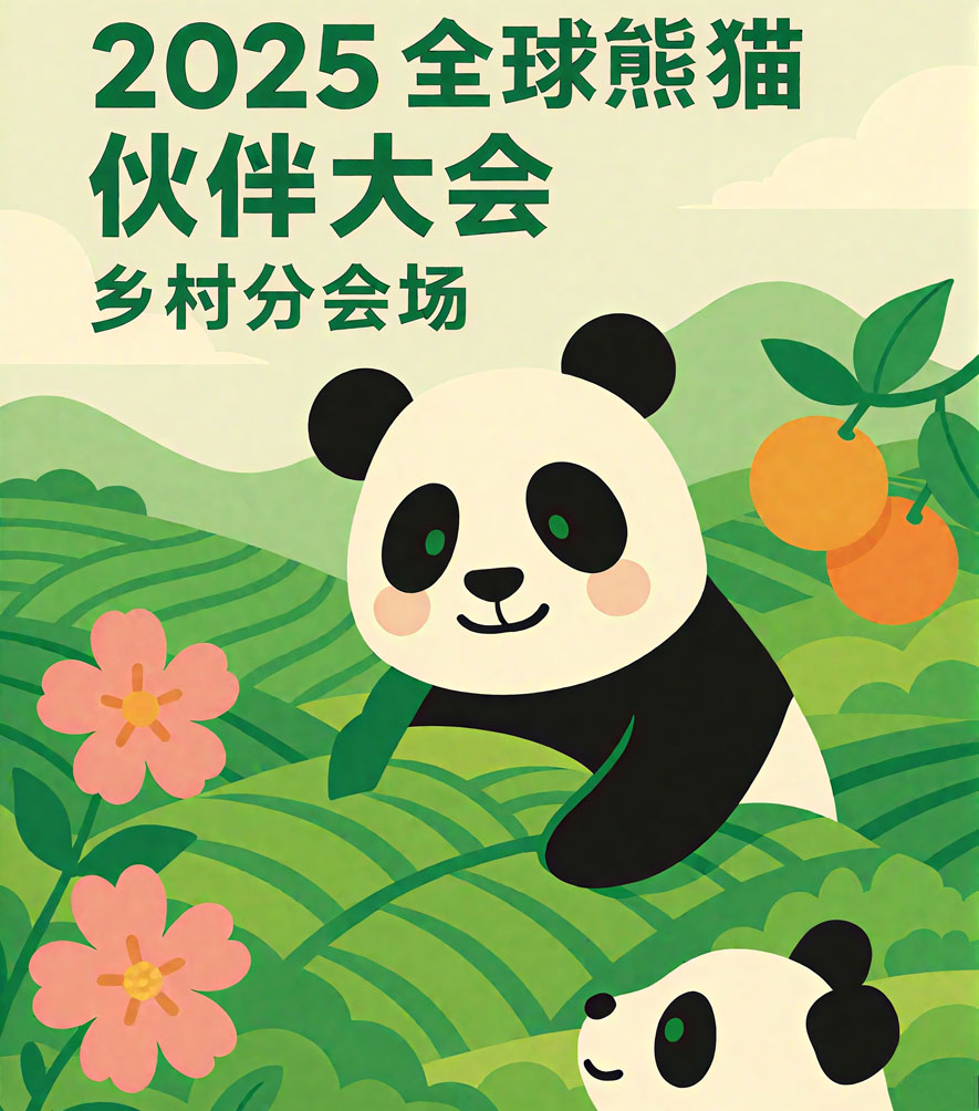 熊猫伙伴大会